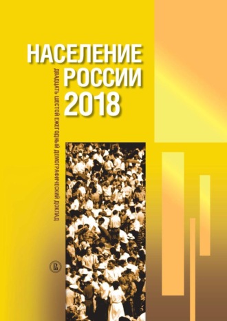 Группа авторов. Население России 2018. Двадцать шестой ежегодный демографический доклад