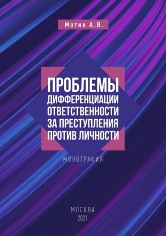 Проблемы дифференциации ответственности за преступления против личности. Анатолий Мотин