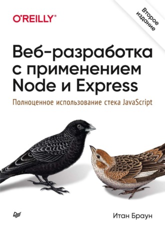 Итан Браун. Веб-разработка с применением Node и Express. Полноценное использование стека JavaScript (pdf+epub)