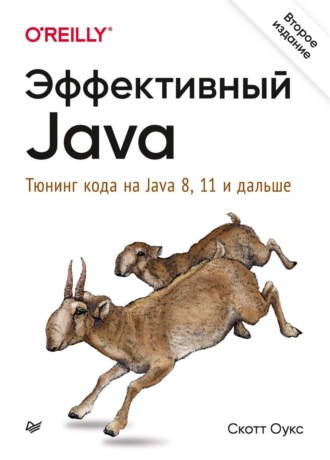 Скотт Оукс. Эффективный Java. Тюнинг кода на Java 8, 11 и дальше (pdf+epub)