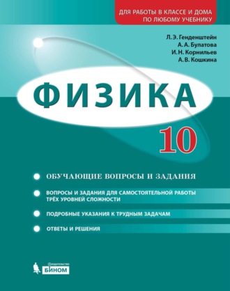 А. В. Кошкина. Физика. 10 класс. Базовый и углубленный уровни. Задачник
