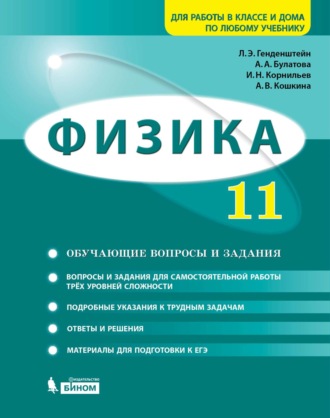 Физика. 11 класс. Базовый и углубленный уровни. Задачник. 