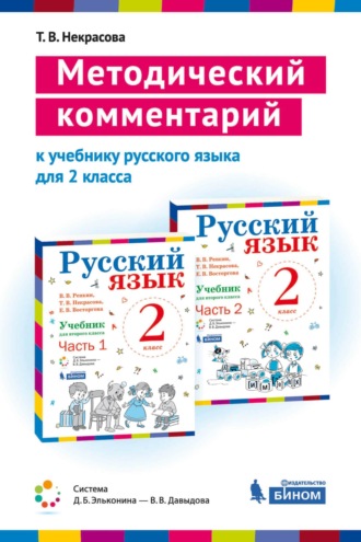 Методический комментарий к учебнику русского языка для 2 класса (авторов В. В Репкина, Т. В. Некрасовой, Е. В. Восторговой). Т. В. Некрасова