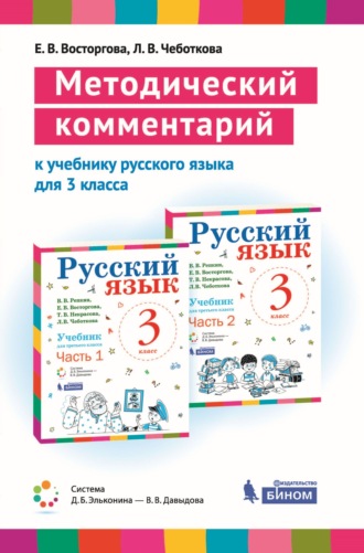 Методический комментарий к учебнику русского языка для 3 класса (авторов В. В. Репкина, Е. В. Восторговой, Т. В. Некрасовой, Л. В. Чеботковой). 