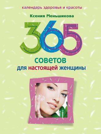 Ксения Меньшикова. 365 советов для настоящей женщины