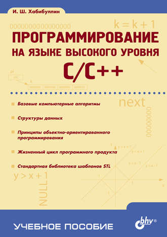 Ильдар Хабибуллин. Программирование на языке высокого уровня C/C++: учебное пособие