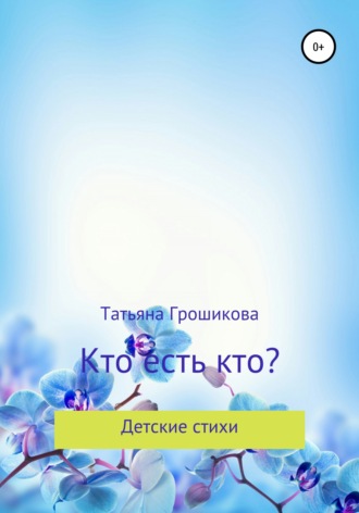 Кто есть кто?. 