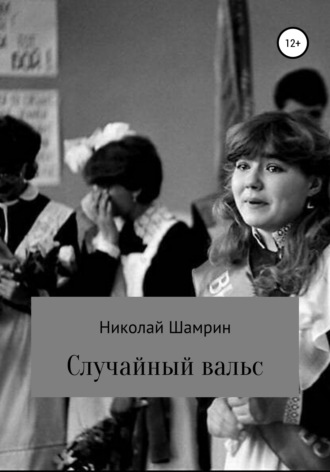 Случайный вальс. 