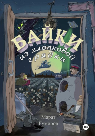 Байки из хлопковой грядки. Марат Гумиров