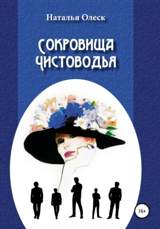 Сокровища Чистоводья. 