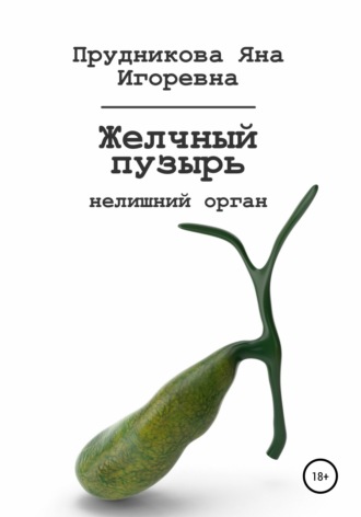 Яна Игоревна Прудникова. Желчный пузырь: нелишний орган