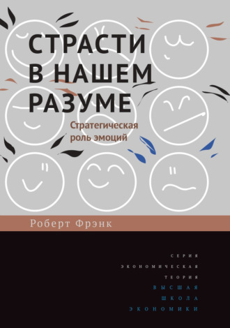 Роберт Фрэнк. Страсти в нашем разуме. Стратегическая роль эмоций