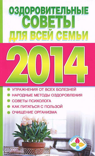 Оздоровительные советы для всей семьи на 2014 год. Группа авторов