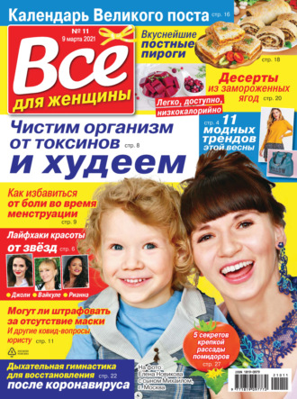 Всё для женщины №11/2021. Группа авторов