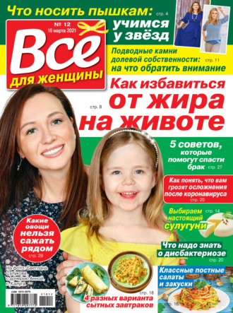 Группа авторов. Всё для женщины №12/2021