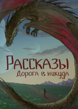 Рассказы 13. Дорога в никуда. Елена Ивченко