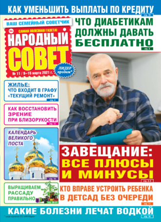 Группа авторов. Народный совет №11/2021