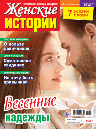 Женские истории №06/2021. Группа авторов