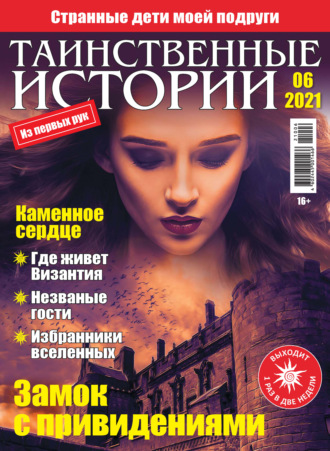 Группа авторов. Таинственные истории №06/2021