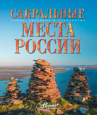 Владимир Горбатовский. Сакральные места России