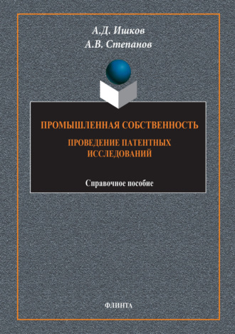 Промышленная собственность. Проведение патентных исследований. 