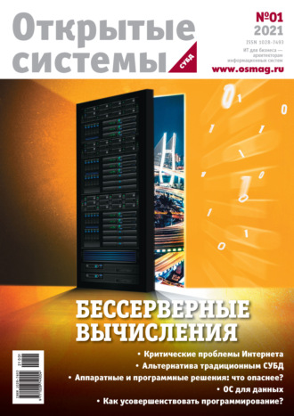 Открытые системы. СУБД №1/2021. 