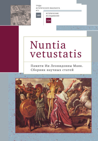 Коллектив авторов. Nuntia vetustatis (Вестница старины). Памяти Ии Леонидовны Маяк
