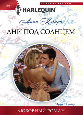 Дни под солнцем. Анна Клири