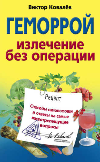 Геморрой. Излечение без операции. 
