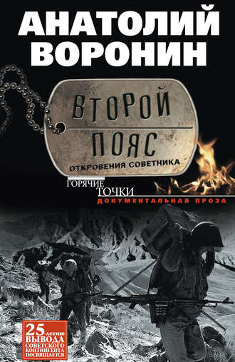 Второй пояс. Откровения советника. Анатолий Воронин