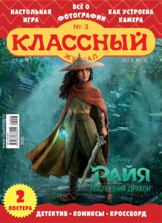 Классный журнал №03/2021. 