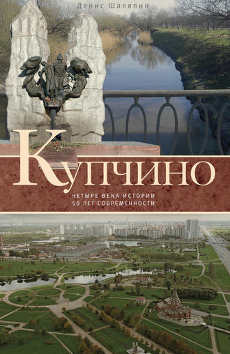 Купчино. Четыре века истории. 50 лет современности. Денис Шаляпин