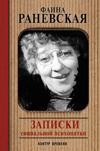 Записки социальной психопатки. Фаина Раневская