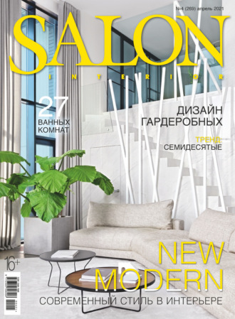 Группа авторов. SALON-interior №04/2021