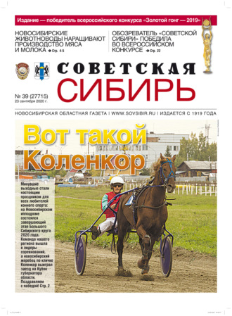 Газета «Советская Сибирь» №39 (27715) от 23.09.2020. 