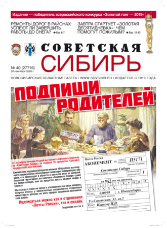 Газета «Советская Сибирь» №40 (27716) от 30.09.2020. 