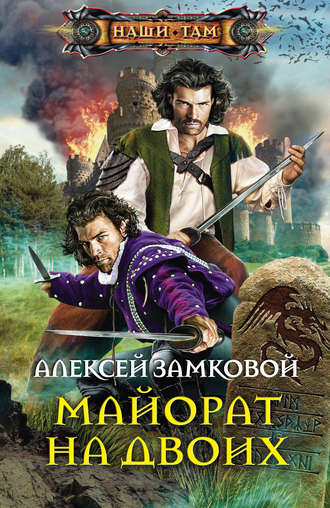 Майорат на двоих. Алексей Замковой
