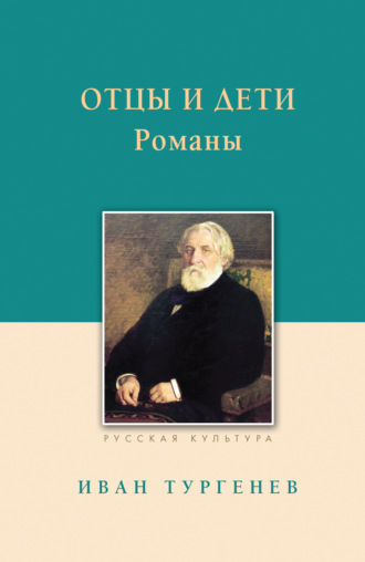 Отцы и дети. 