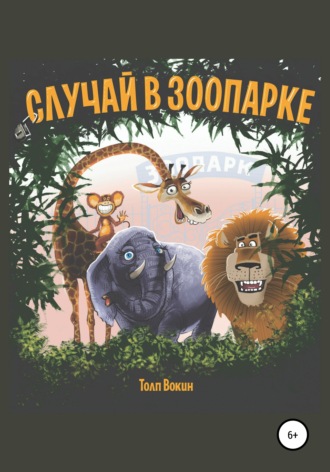 Случай в зоопарке. 