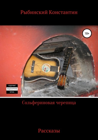 Константин Викторович Рыбинский. Сольфериновая черепица. Рассказы