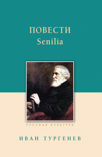 Повести. Senilia. 