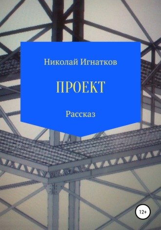 Проект. Рассказ. 