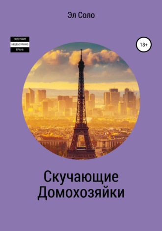 Скучающие домохозяйки. Эл Соло