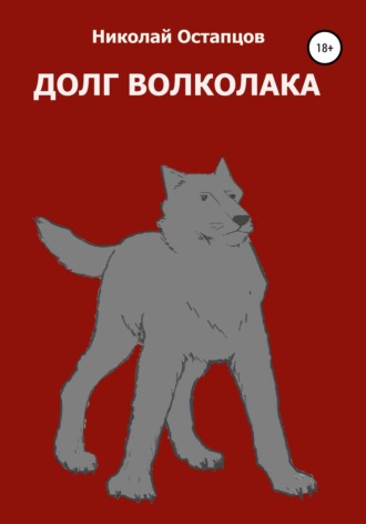 Долг волколака. 