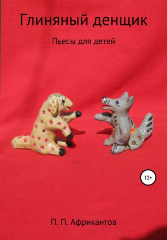 Пётр Петрович Африкантов. Глиняный денщик