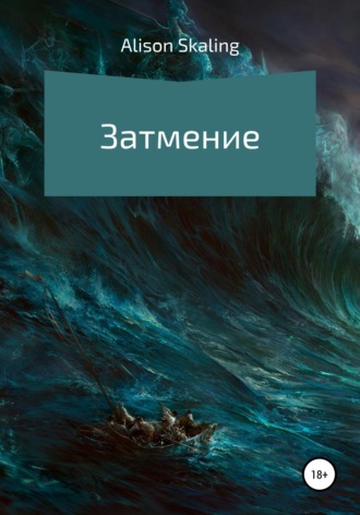 Alison Skaling. Затмение