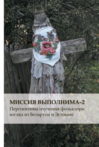 Группа авторов. Миссия выполнима-2. Перспективы изучения фольклора: взгляд из Беларуси и Эстонии