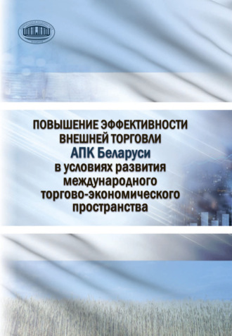 Повышение эффективности внешней торговли АПК Беларуси в условиях развития международного торгово-экономического пространства. 