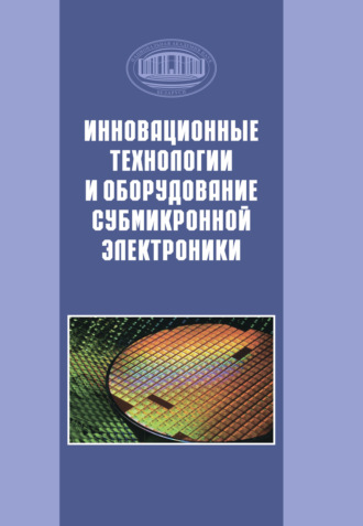 Коллектив авторов. Инновационные технологии и оборудование субмикронной электроники