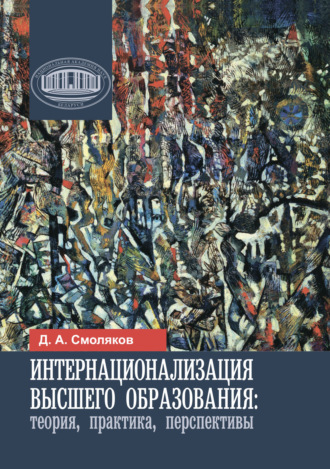 Д. А. Смоляков. Интернационализация высшего образования: теория, практика, перспективы